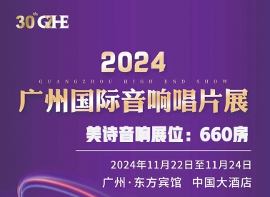 2024年广州国际音响展